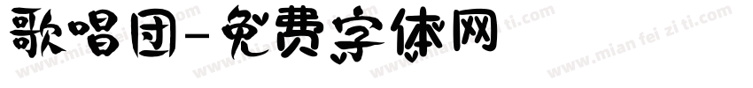 歌唱团字体转换
