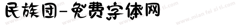 民族团字体转换