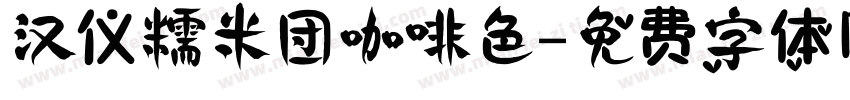 汉仪糯米团咖啡色字体转换