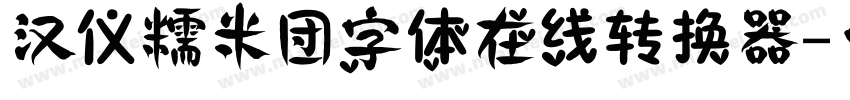 汉仪糯米团字体在线转换器字体转换