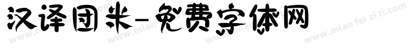 汉译团米字体转换