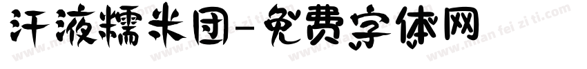 汗液糯米团字体转换