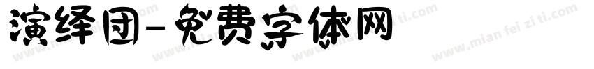 演绎团字体转换