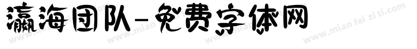 瀛海团队字体转换