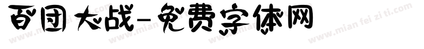百团大战字体转换
