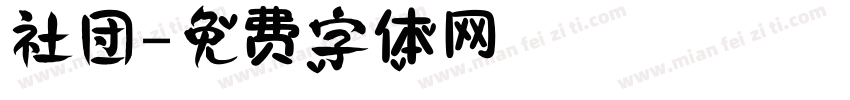 社团字体转换