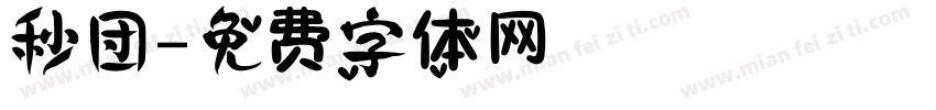 秒团字体转换