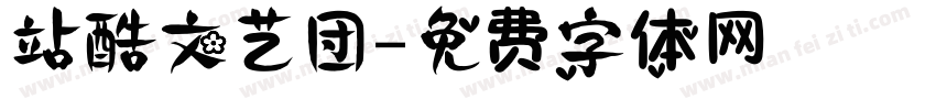 站酷文艺团字体转换