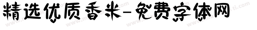 精选优质香米字体转换