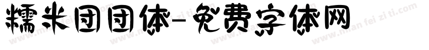 糯米团团体字体转换