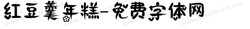 红豆羹年糕字体转换
