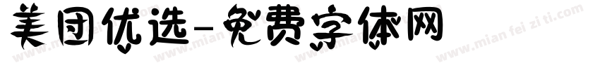 美团优选字体转换