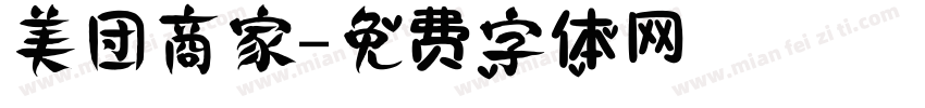 美团商家字体转换