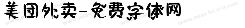 美团外卖字体转换