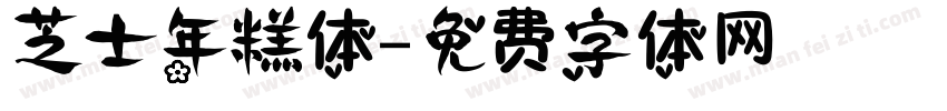 芝士年糕体字体转换