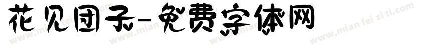 花见团子字体转换