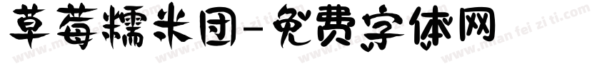 草莓糯米团字体转换
