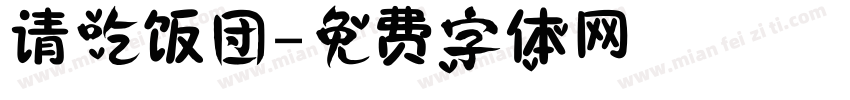 请吃饭团字体转换