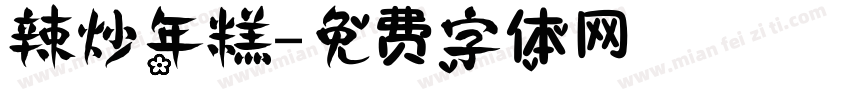 辣炒年糕字体转换