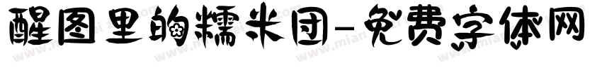 醒图里的糯米团字体转换