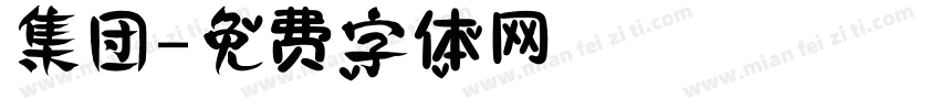 集团字体转换