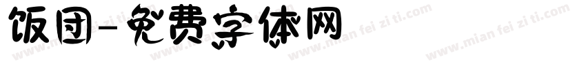 饭团字体转换