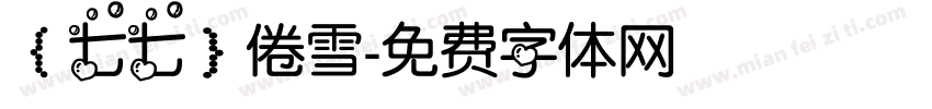 【七七】倦雪字体转换