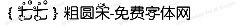 【七七】粗圆宋字体转换