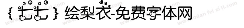 【七七】绘梨衣字体转换