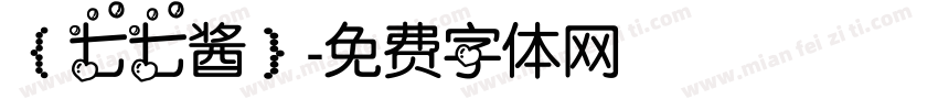 【七七酱】字体转换