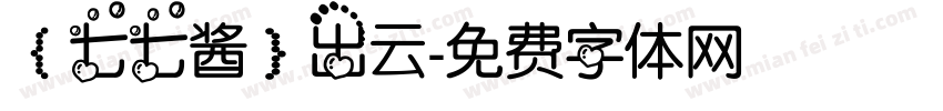 【七七酱】出云字体转换