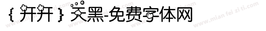 【开开】天黑字体转换
