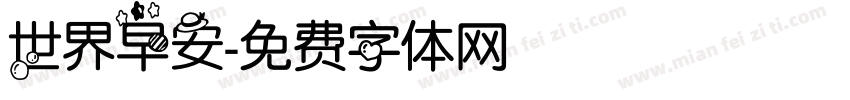 世界早安字体转换