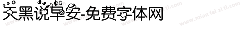 天黑说早安字体转换
