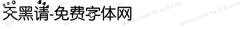 天黑请字体转换