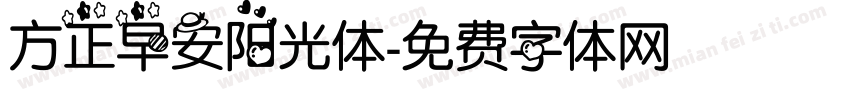 方正早安阳光体字体转换