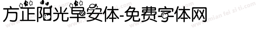 方正阳光早安体字体转换