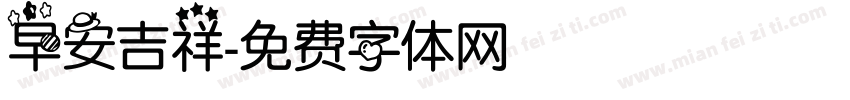早安吉祥字体转换