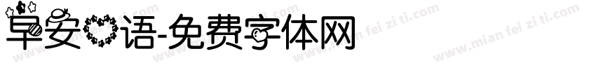 早安心语字体转换