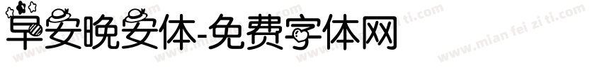 早安晚安体字体转换
