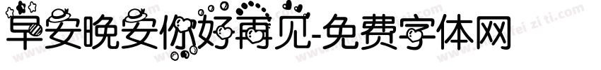 早安晚安你好再见字体转换