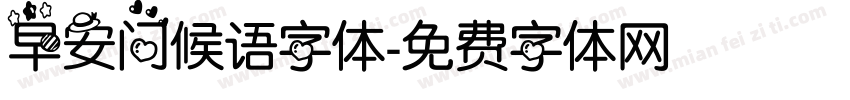 早安问候语字体字体转换
