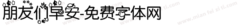 朋友们早安字体转换