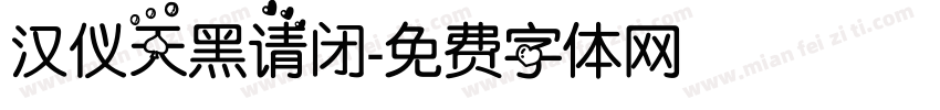 汉仪天黑请闭字体转换