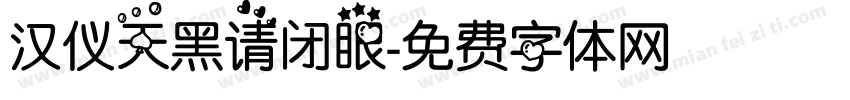 汉仪天黑请闭眼字体转换