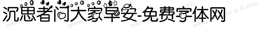 沉思者问大家早安字体转换