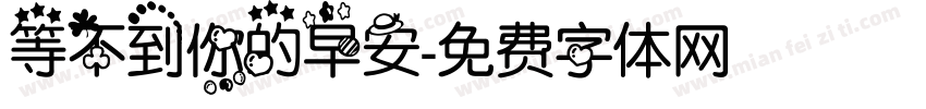 等不到你的早安字体转换
