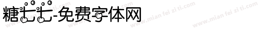 糖七七字体转换