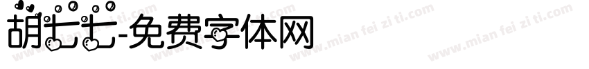 胡七七字体转换
