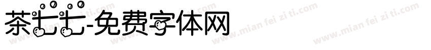 茶七七字体转换